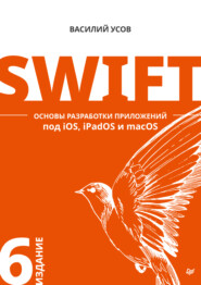 бесплатно читать книгу Swift. Основы разработки приложений под iOS, iPadOS и macOS (pdf + epub) автора Василий Усов