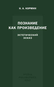 бесплатно читать книгу Познание как произведение. Эстетический эскиз автора Николай Кормин