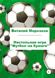 бесплатно читать книгу Настольная игра «Футбол на бумаге» автора Виталий Морозков