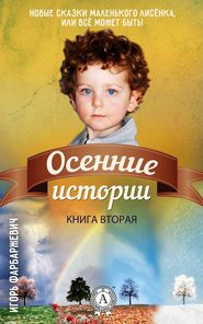 бесплатно читать книгу Осенние истории автора Игорь Фарбаржевич