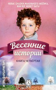 бесплатно читать книгу Весенние истории автора Игорь Фарбаржевич