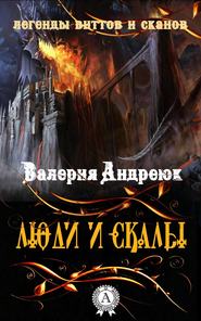 бесплатно читать книгу Люди и скалы автора Валерия Андреюк