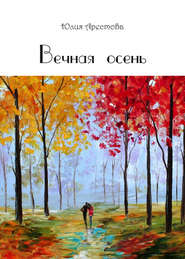 бесплатно читать книгу Вечная осень автора Юлия Арестова