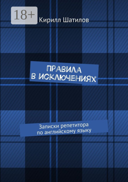 Правила в исключениях. Записки репетитора по английскому языку