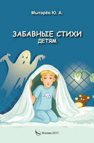 бесплатно читать книгу Забавные стихи детям автора Юрий Мытарёв