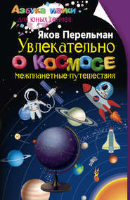 бесплатно читать книгу Увлекательно о космосе. Межпланетные путешествия автора Яков Перельман