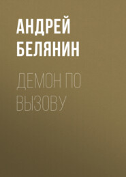бесплатно читать книгу Демон по вызову автора Андрей Белянин