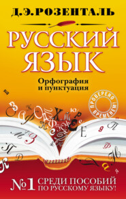 бесплатно читать книгу Русский язык. Орфография и пунктуация автора Дитмар Розенталь