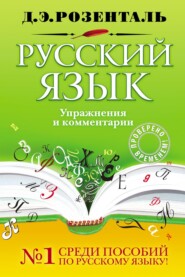 бесплатно читать книгу Русский язык. Упражнения и комментарии автора Дитмар Розенталь