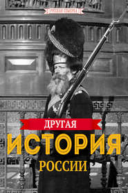 бесплатно читать книгу Другая история России автора Алексей Плешанов-Остоя