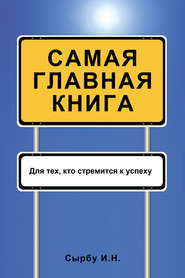 бесплатно читать книгу Самая главная книга автора Игорь Сырбу