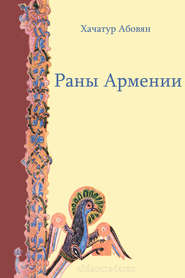 бесплатно читать книгу Раны Армении автора Хачатур Абовян