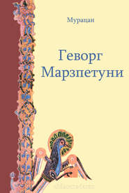 бесплатно читать книгу Геворг Марзпетуни автора Мурацан Мурацан