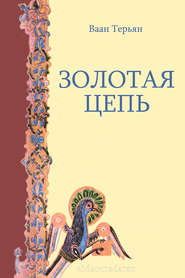 бесплатно читать книгу Золотая Цепь автора Ваан Терьян
