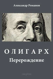 бесплатно читать книгу Олигарх автора Александр Романов