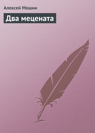 бесплатно читать книгу Два мецената автора Алексей Мошин