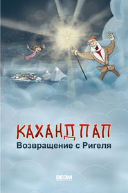бесплатно читать книгу Каханд Пап. Возвращение с Ригеля автора Астгик Симонян