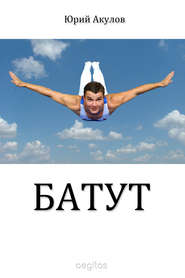 бесплатно читать книгу Батут автора Юрий Акулов