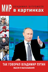 бесплатно читать книгу Так говорил Владимир Путин. Мысли и высказывания автора Владимир Бутромеев