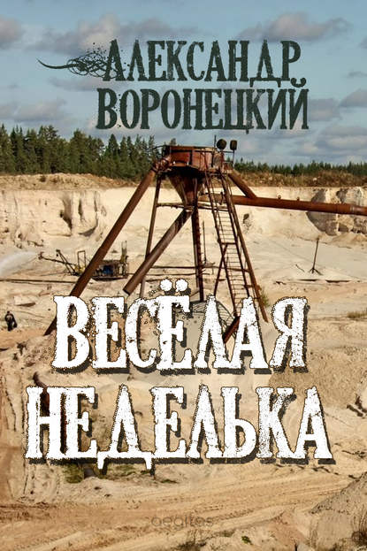 бесплатно читать книгу «Веселая» неделька автора Александр Воронецкий