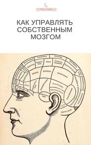 бесплатно читать книгу Как управлять собственным мозгом автора  Коллектив авторов