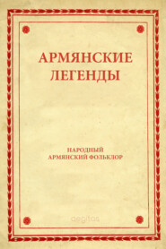 бесплатно читать книгу Армянские легенды автора Народное Народное творчество (Фольклор)