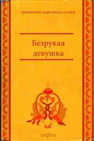 бесплатно читать книгу Безрукая девушка автора Народное Народное творчество (Фольклор)