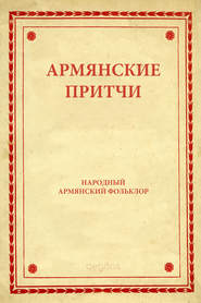 бесплатно читать книгу Армянские притчи автора Народное Народное творчество (Фольклор)