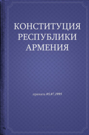 бесплатно читать книгу Конституция Республики Армения автора Республика Армения