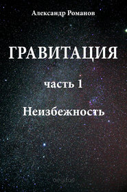 бесплатно читать книгу Неизбежность автора Александр Романов