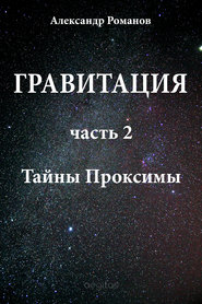 бесплатно читать книгу Тайны Проксимы автора Александр Романов