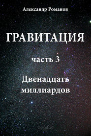 бесплатно читать книгу Двенадцать миллиардов автора Александр Романов