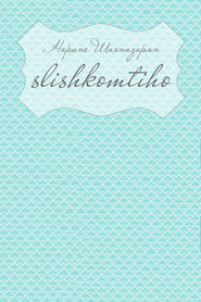 бесплатно читать книгу Slishkomtiho автора Нарине Шахназарян