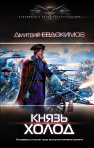 бесплатно читать книгу Князь Холод автора Дмитрий Евдокимов