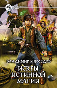 бесплатно читать книгу Искры истинной магии автора Владимир Мясоедов