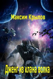 бесплатно читать книгу Дженг из клана Волка автора Максим Крылов