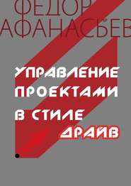 бесплатно читать книгу Управление проектами в стиле ДРАЙВ автора Федор Афанасьев