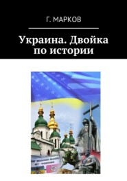 бесплатно читать книгу Украина. Двойка по истории автора Герман Марков