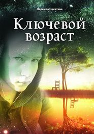 бесплатно читать книгу Ключевой возраст автора Надежда Никитина