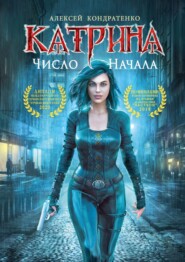 бесплатно читать книгу Катрина: Число начала автора Алексей Кондратенко