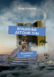 бесплатно читать книгу Волшебные детские сны. Волшебная сказка автора Влад Назаров