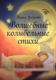 бесплатно читать книгу Волшебные колыбельные стихи автора Мария Федорова