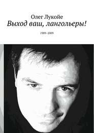 бесплатно читать книгу Выход ваш, лангольеры! 1989–2009 автора Олег Лукойе