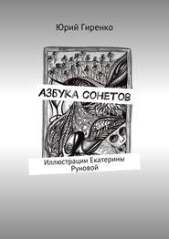 бесплатно читать книгу Азбука сонетов автора Юрий Гиренко