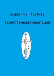 бесплатно читать книгу Таинственная гравитация автора Анатолий Трутнев