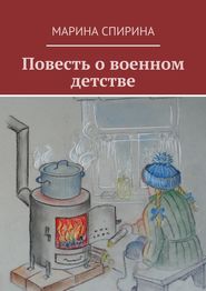 бесплатно читать книгу Повесть о военном детстве автора Марина Спирина