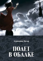 бесплатно читать книгу Полет в облаке автора Агриппина Битар