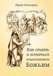 бесплатно читать книгу Как стать и остаться помазанником Божьим автора Юрий Столяров