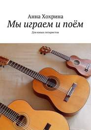 бесплатно читать книгу Мы играем и поём. Для юных гитаристов автора Анна Хохрина