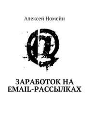 бесплатно читать книгу Заработок на email-рассылках автора Алексей Номейн